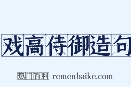 戏高侍御造句是什么意思的图片